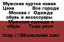 Мужская куртка,новая › Цена ­ 7 000 - Все города, Москва г. Одежда, обувь и аксессуары » Мужская одежда и обувь   . Тыва респ.